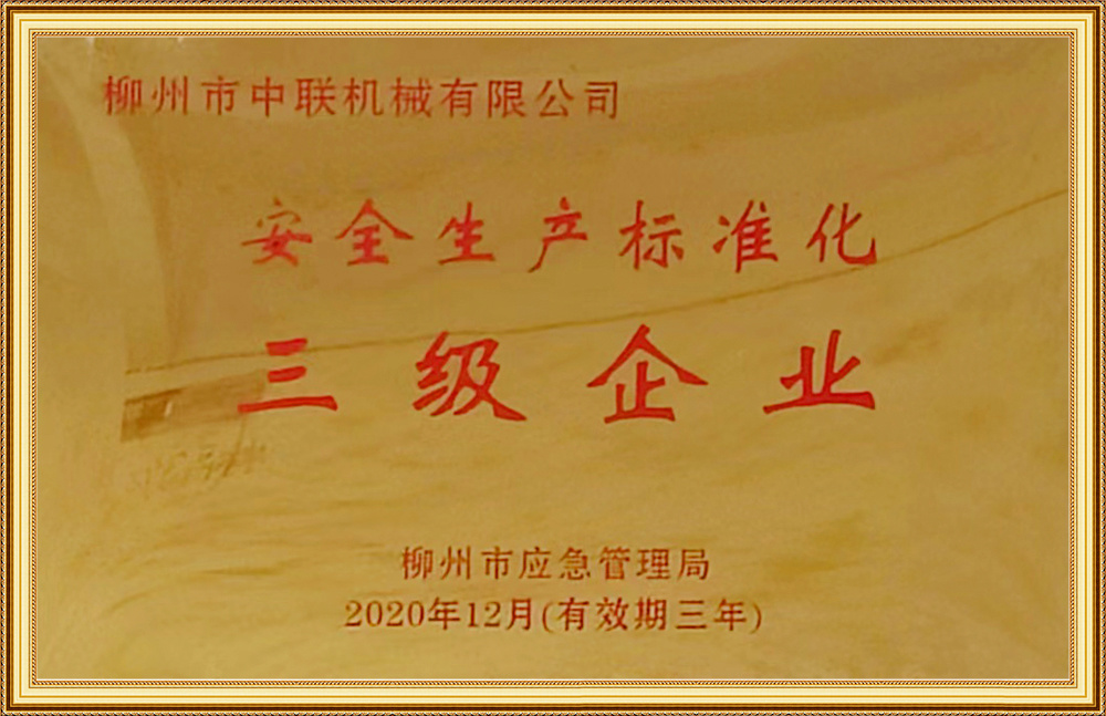 安全(quán)生産标準化三級(ji)企業
